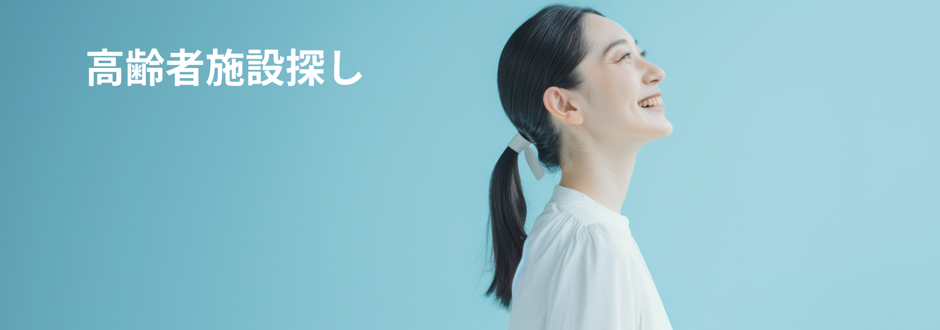 老人ホーム探し