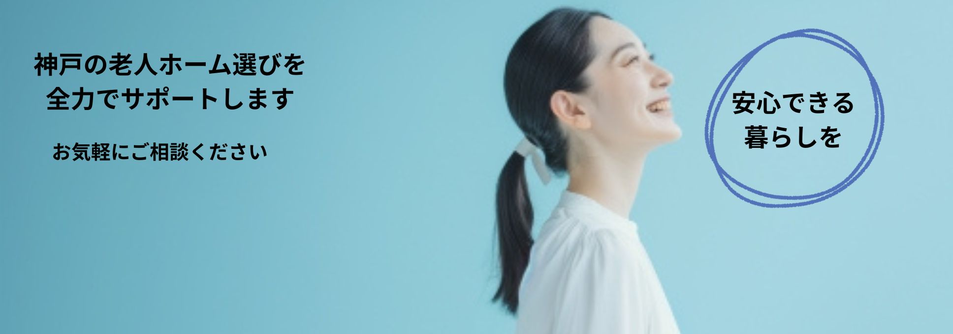 老人ホーム探し